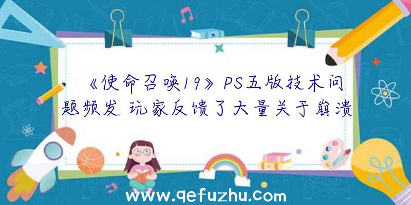 《使命召唤19》PS五版技术问题频发